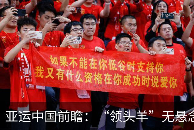 亚运中国前瞻：“领头羊”无悬念 “含金量”见真章