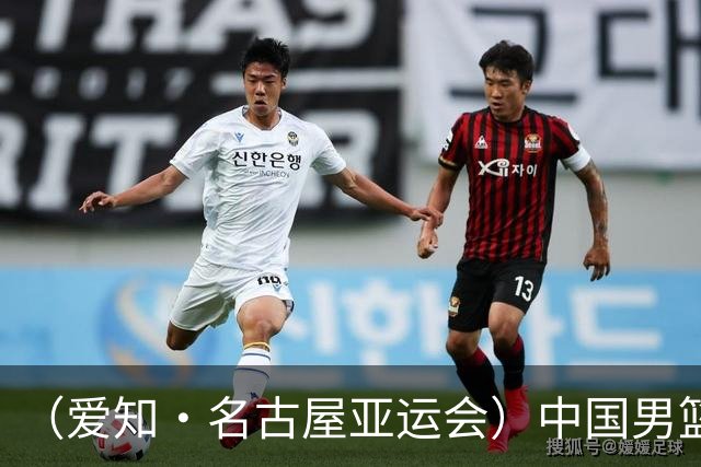 （爱知·名古屋亚运会）中国男篮无缘爱知·名古屋亚运会决赛