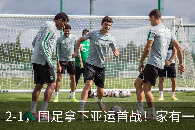 2-1，国足拿下亚运首战！家有一老如有一宝，但有人被赞也有人被喷