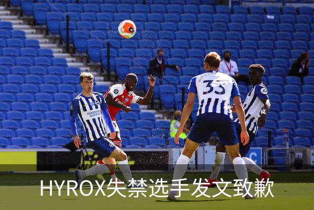 HYROX失禁选手发文致歉